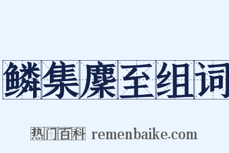 鳞集麇至组词是什么意思的图片
